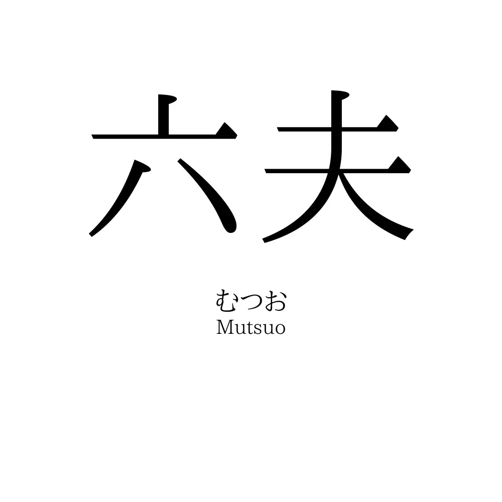 六夫