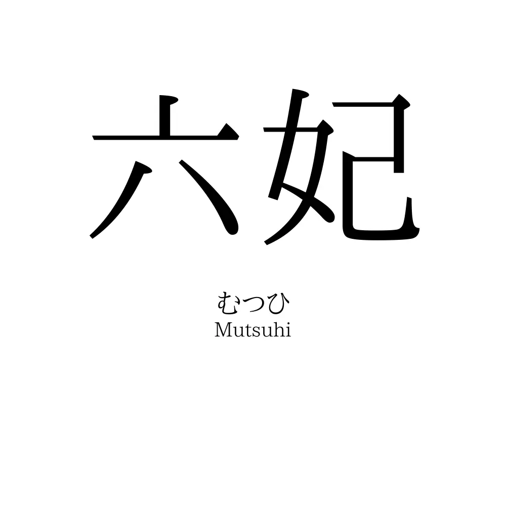 六妃