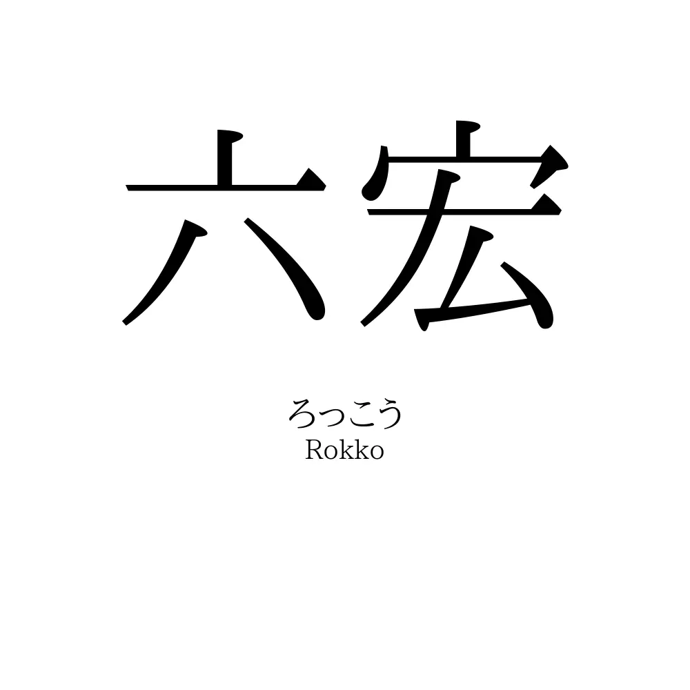 六宏