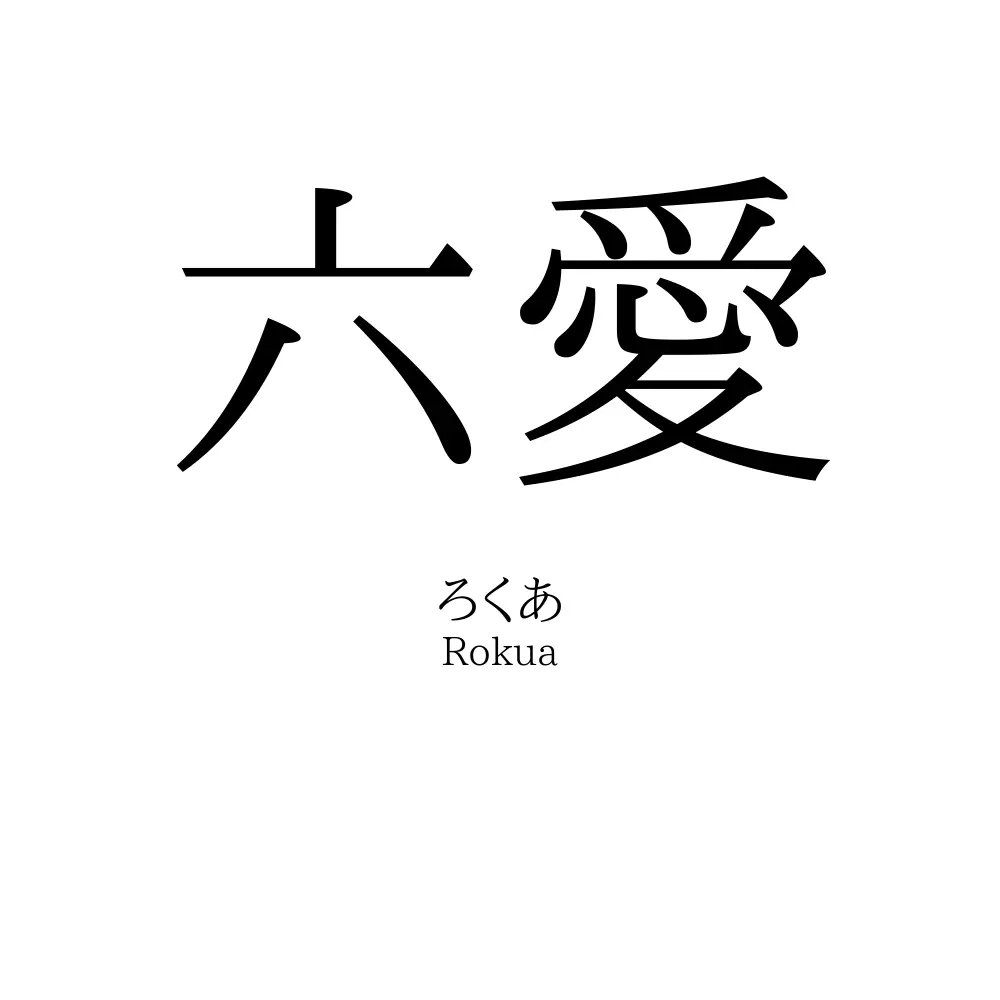 六愛