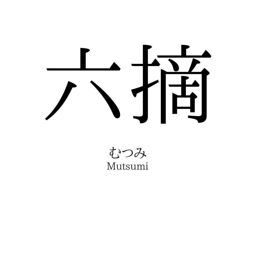 六摘