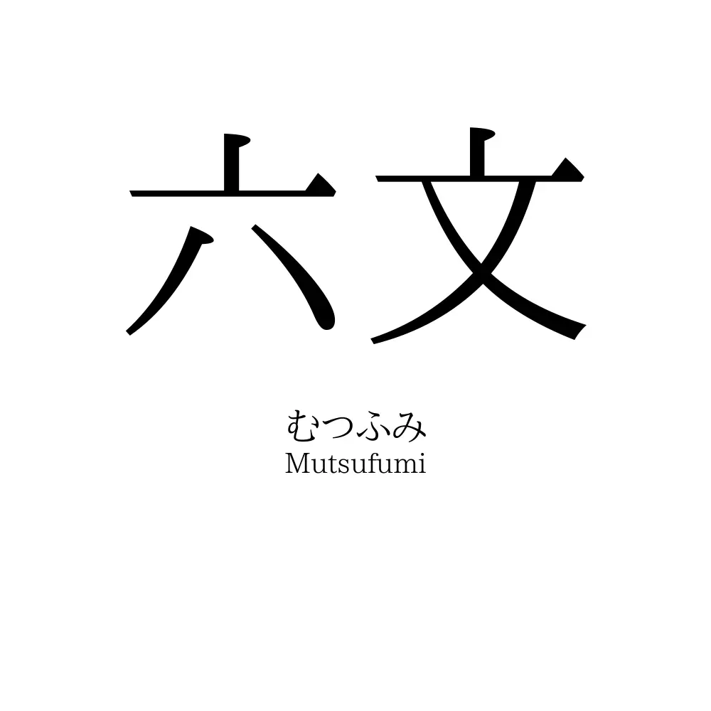 六文