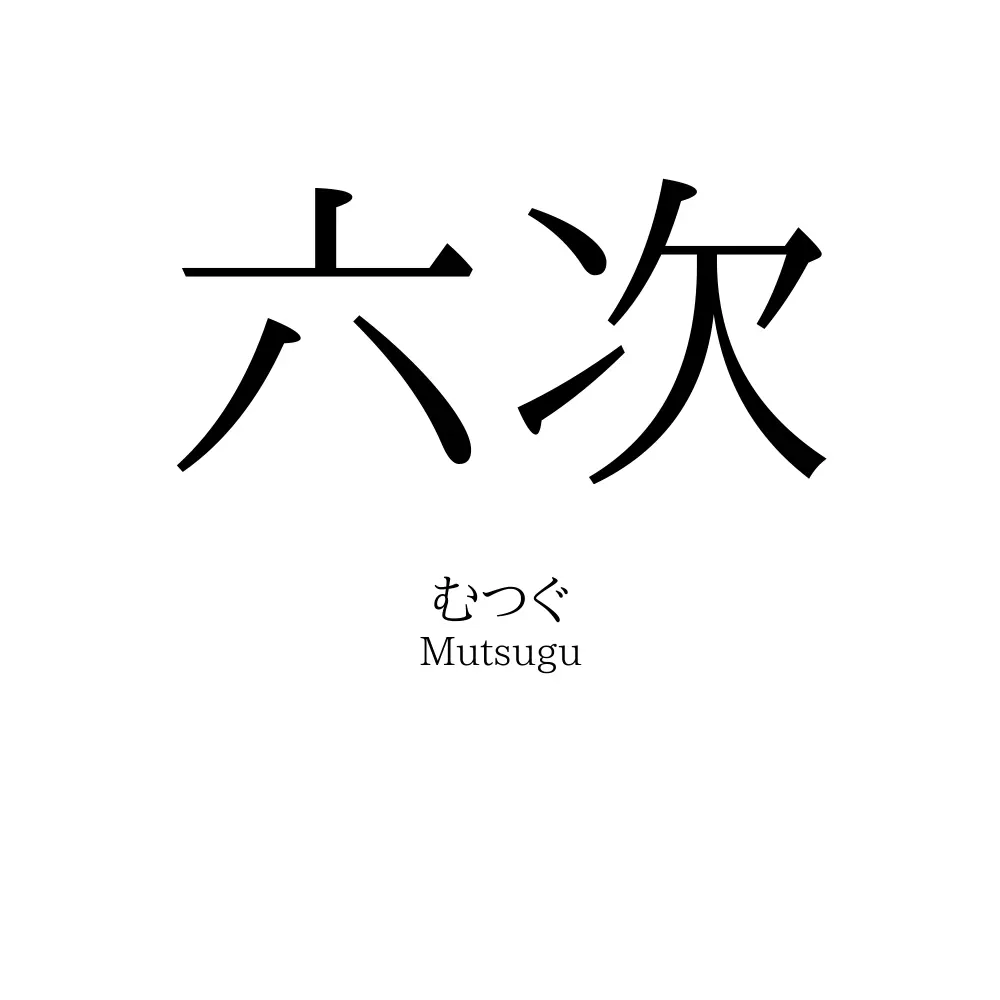六次