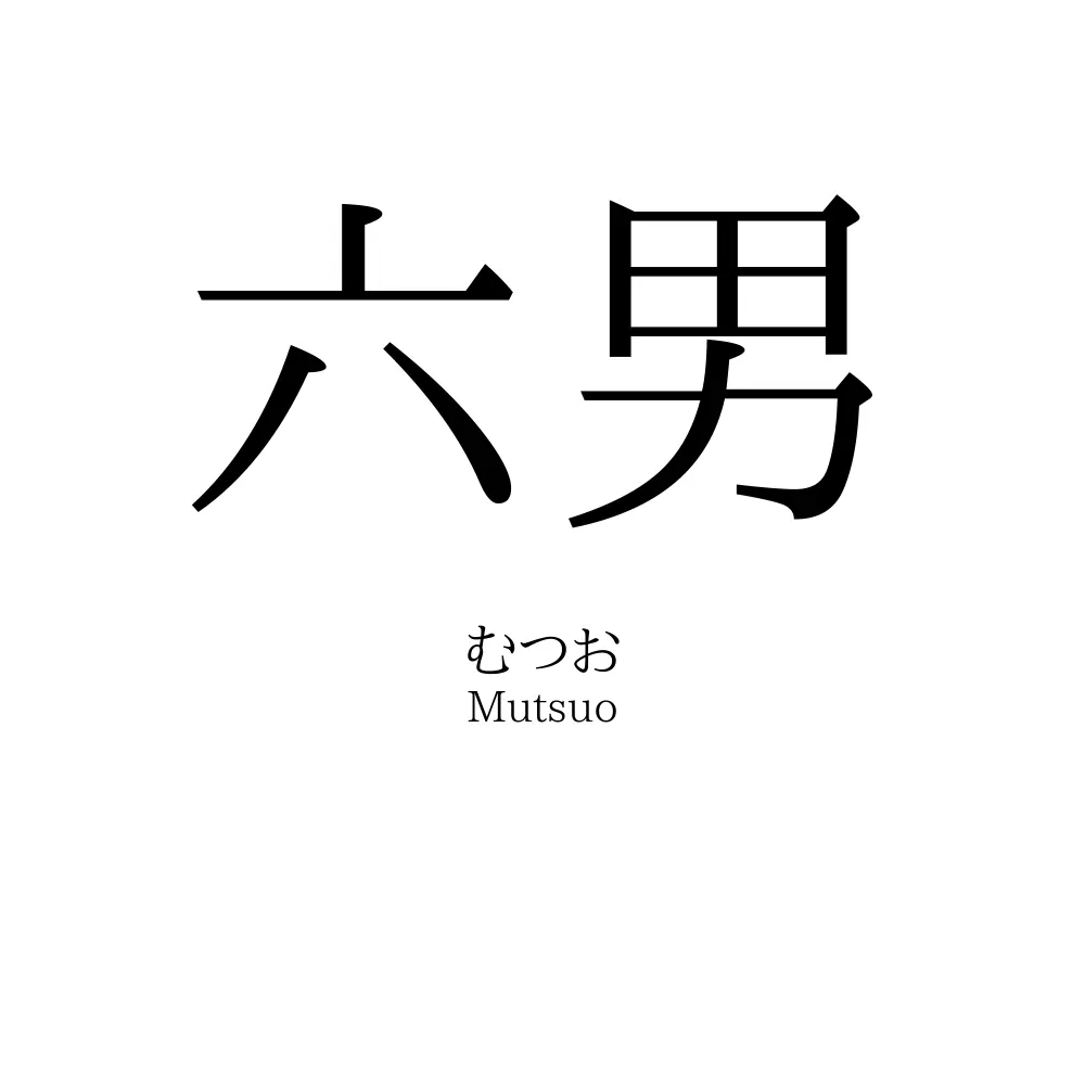 六男