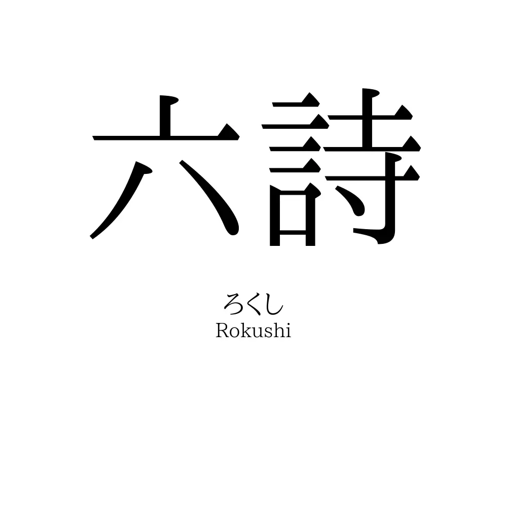 六詩