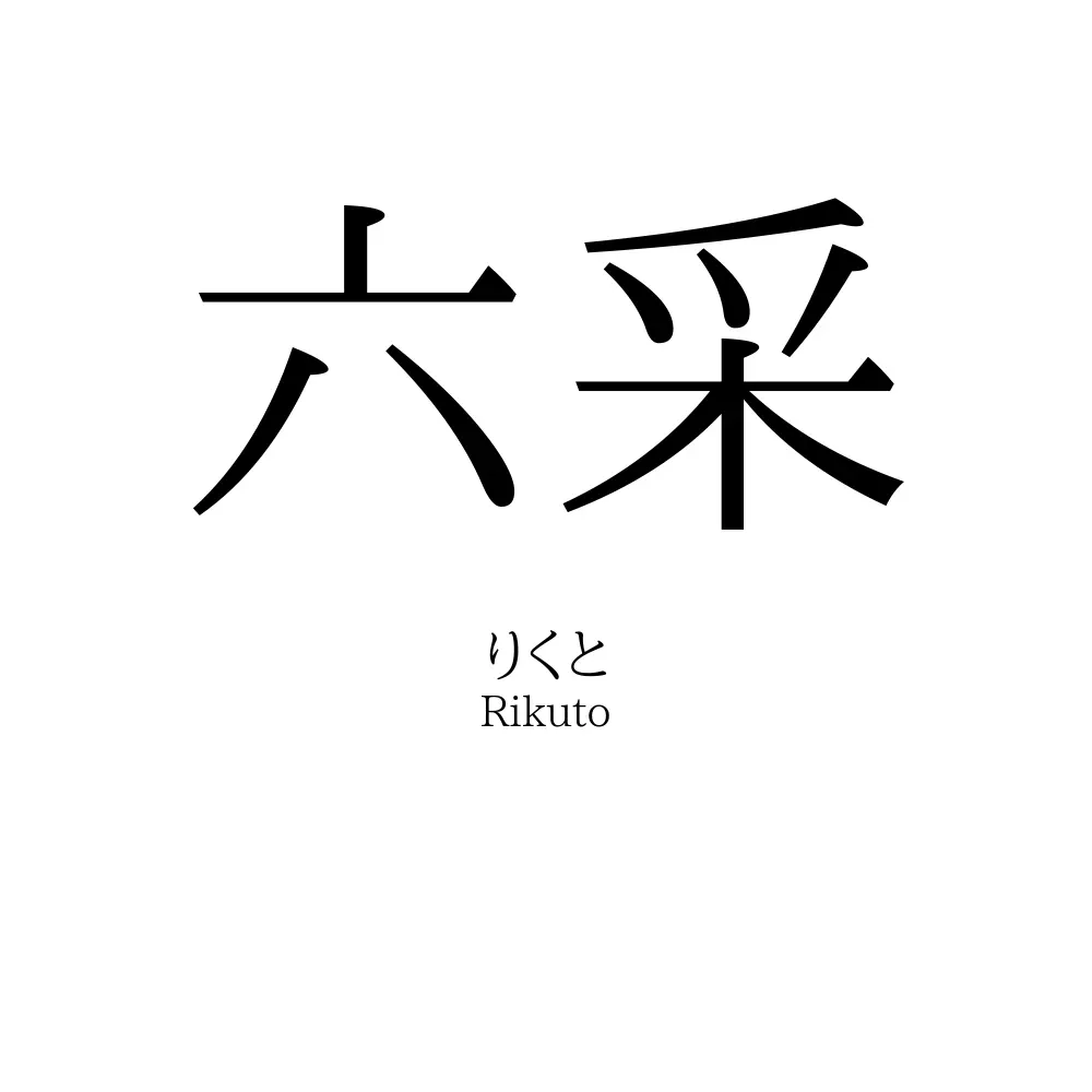 六采