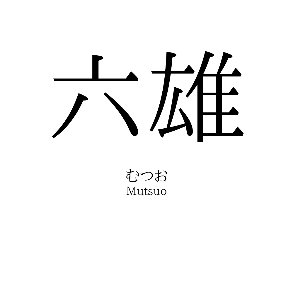 六雄
