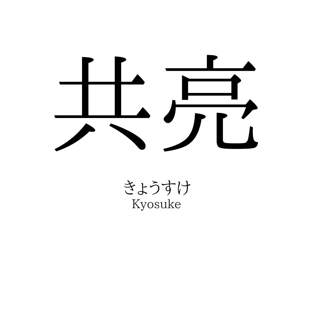共亮