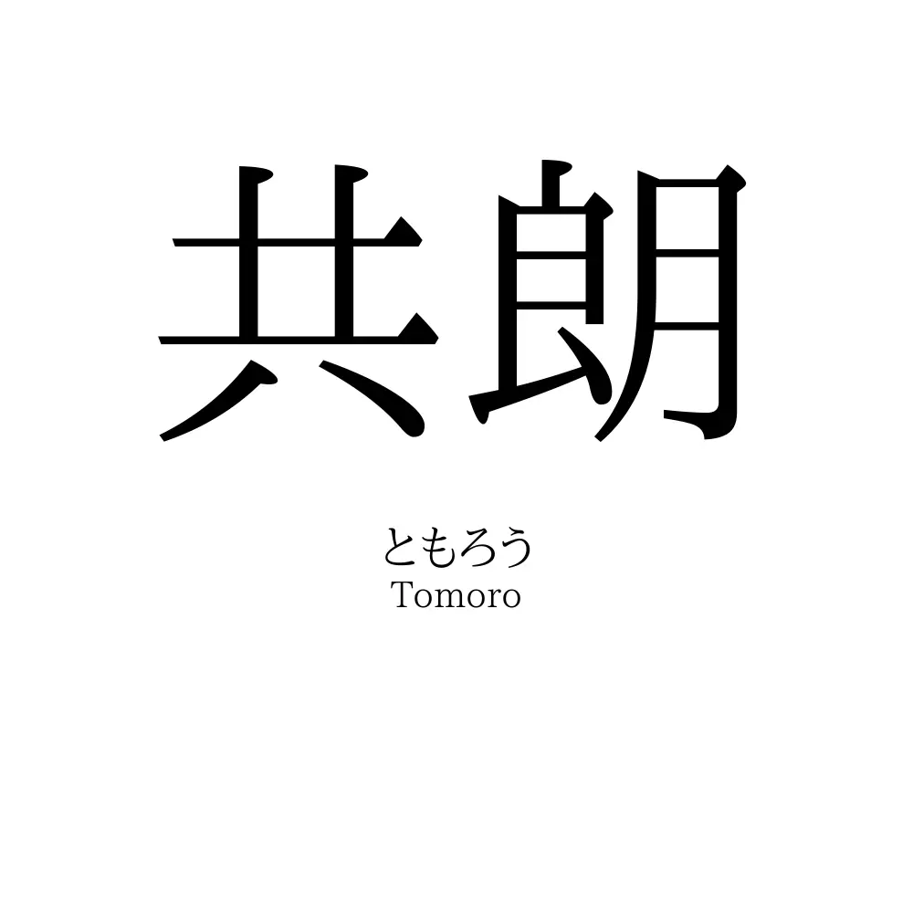 共朗