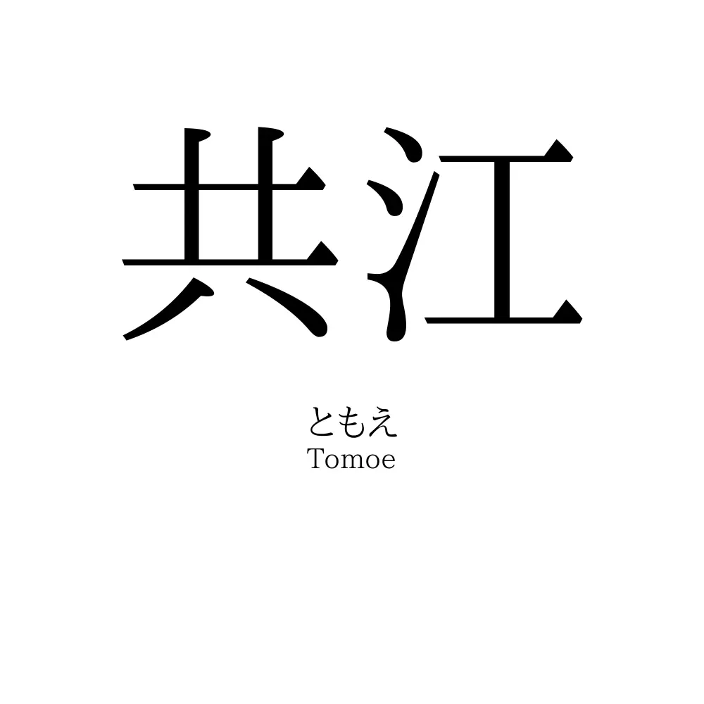 共江