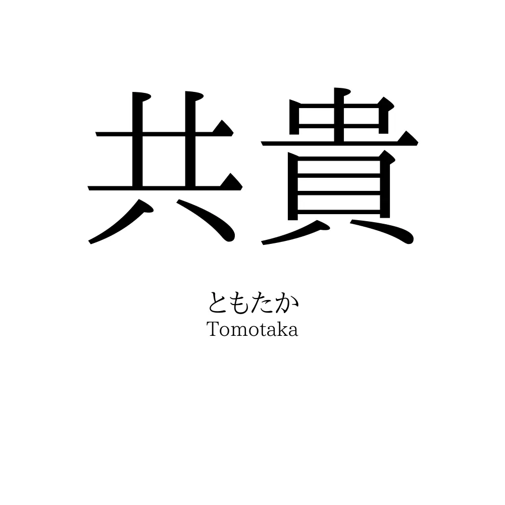 共貴