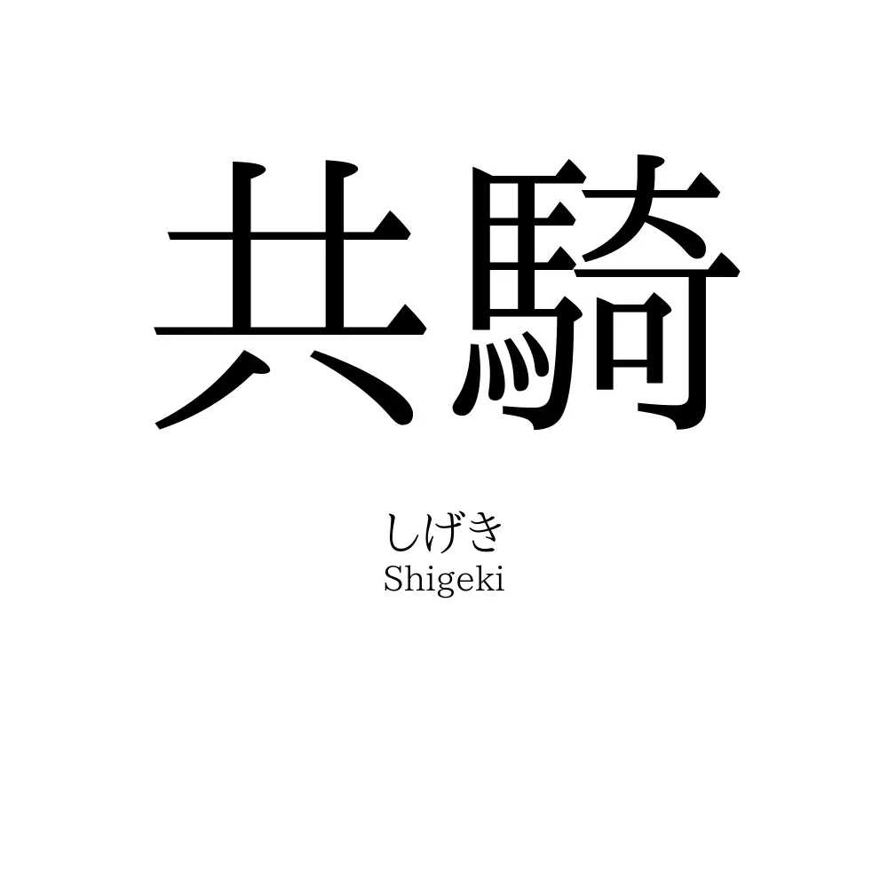共騎