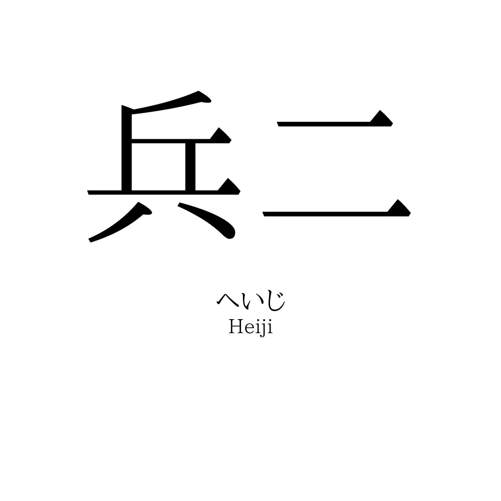 兵二