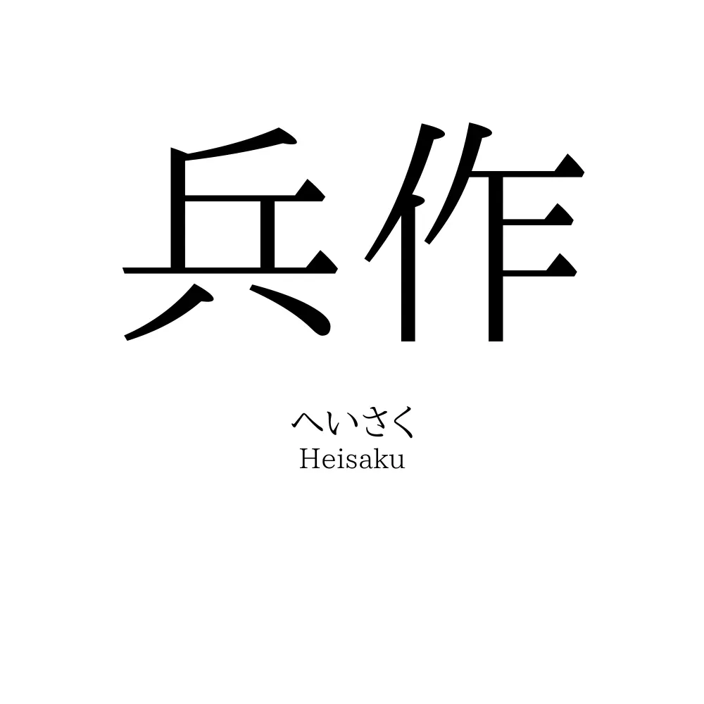兵作