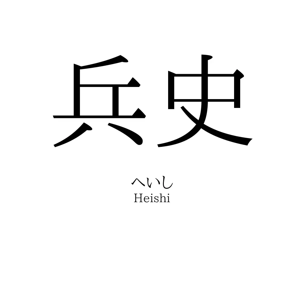 兵史