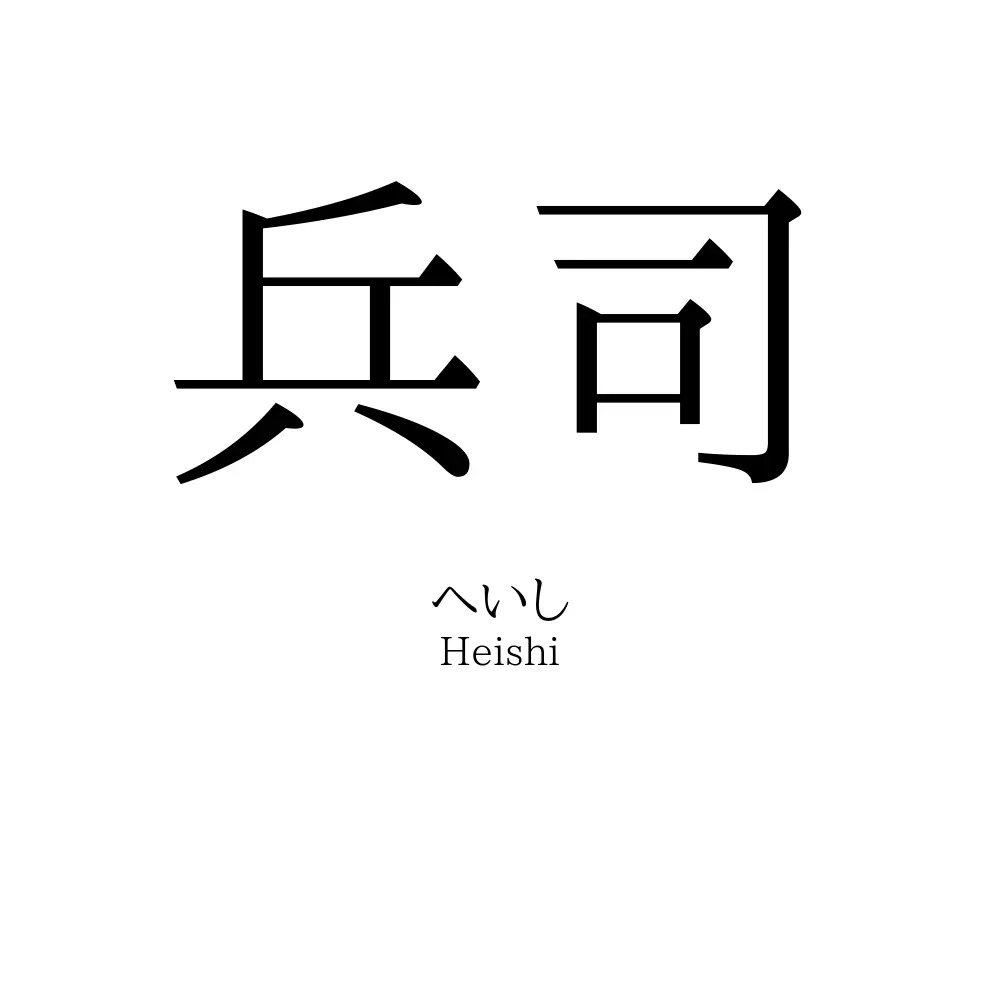 兵司