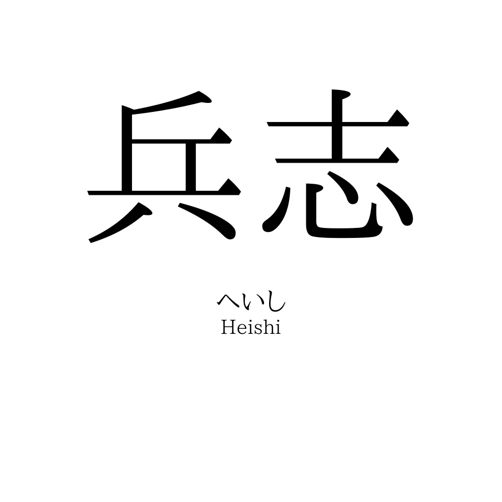 兵志