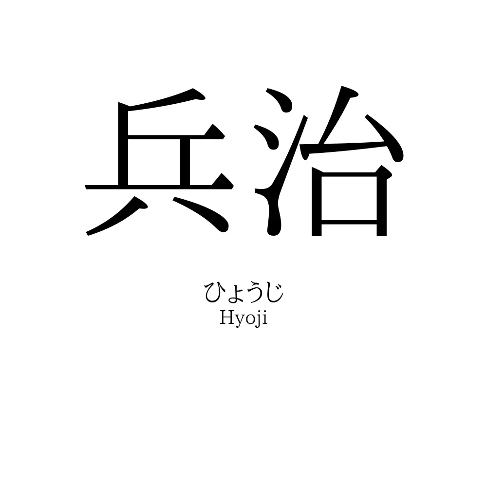 兵治