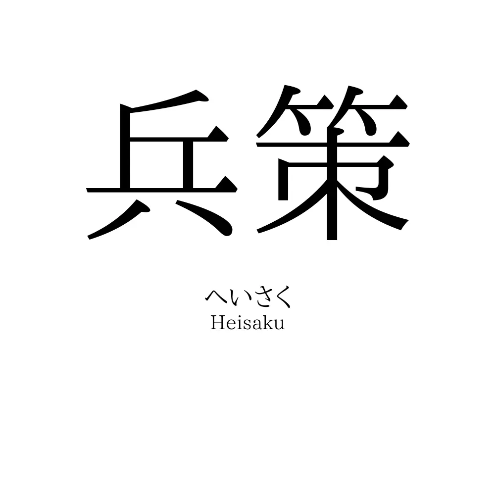兵策