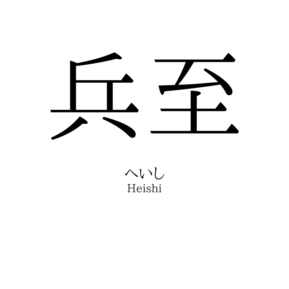 兵至