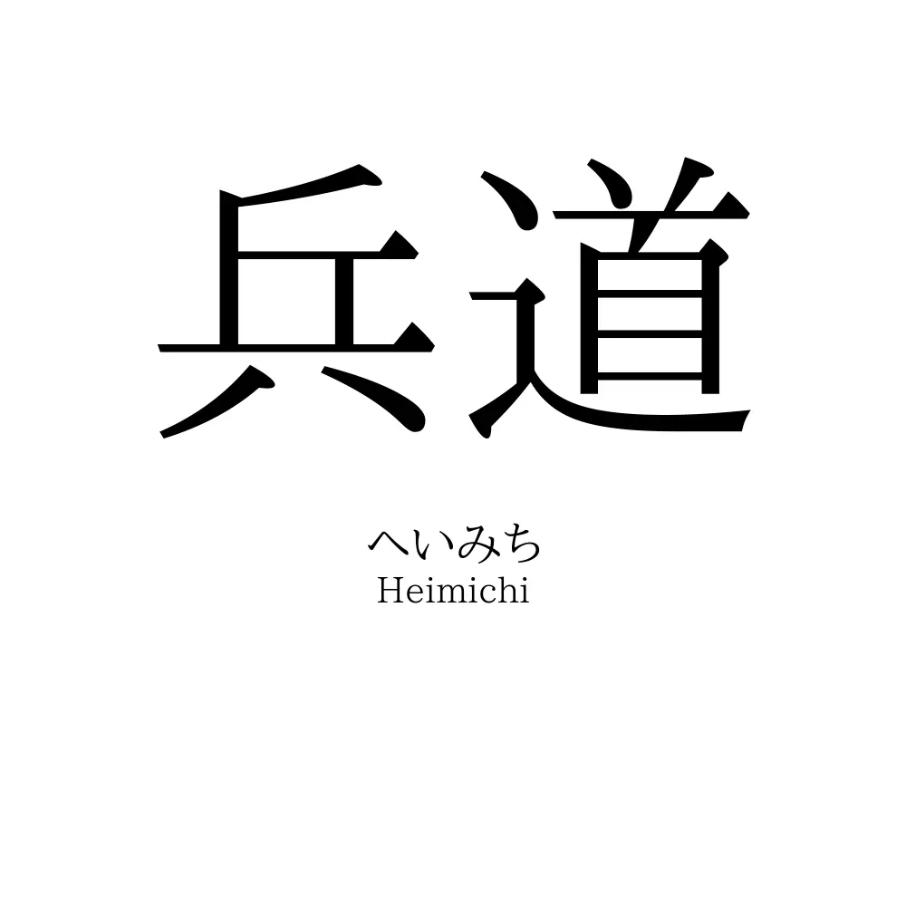 兵道