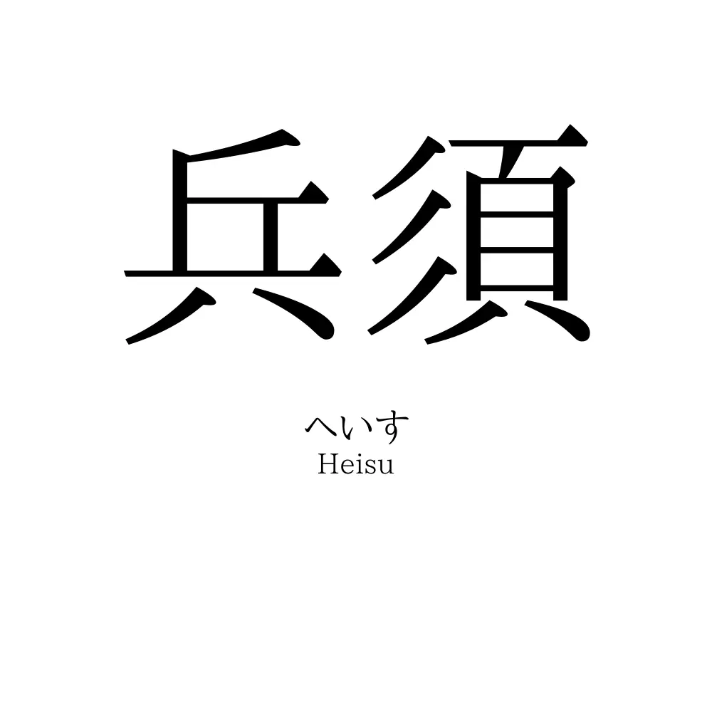 兵須