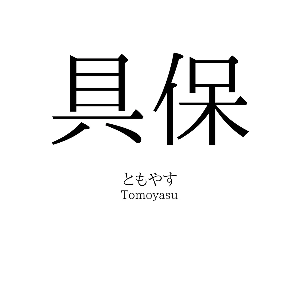 具保