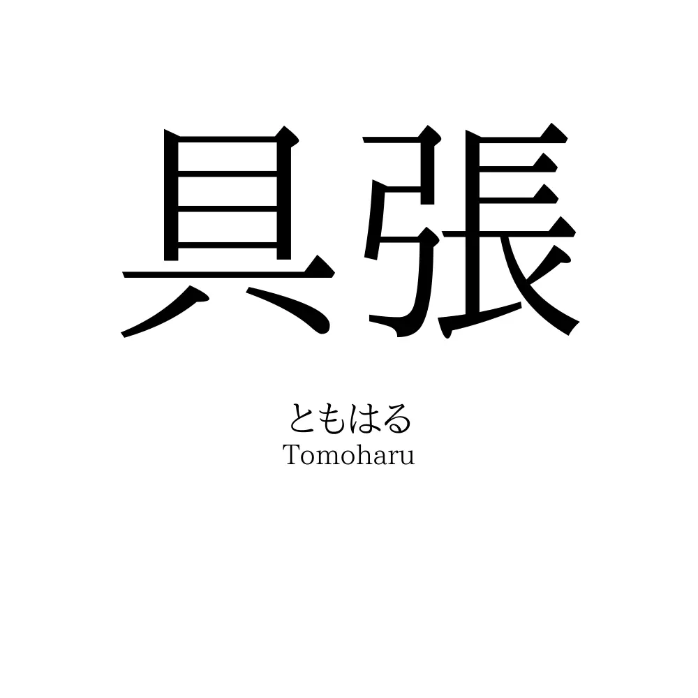 具張