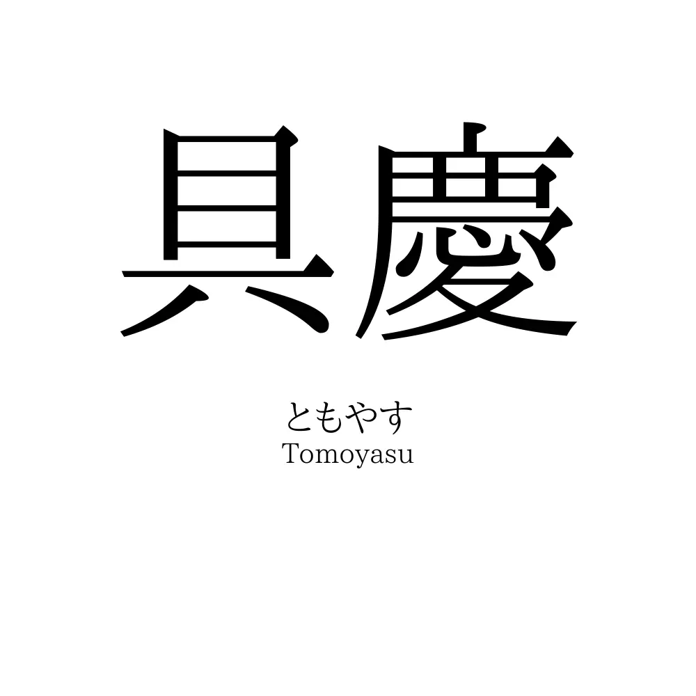具慶