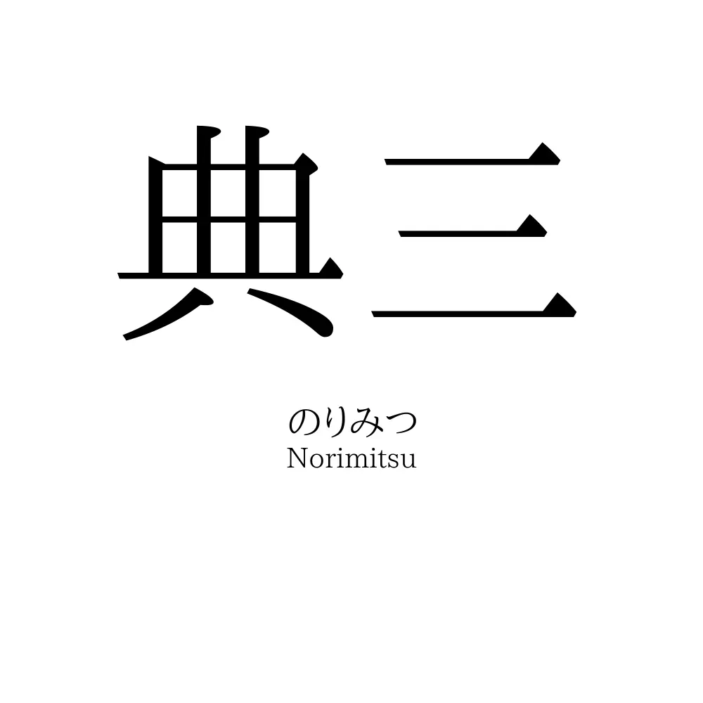 典三
