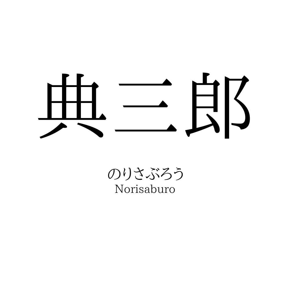 典三郎