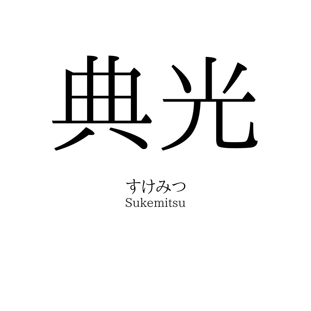 典光