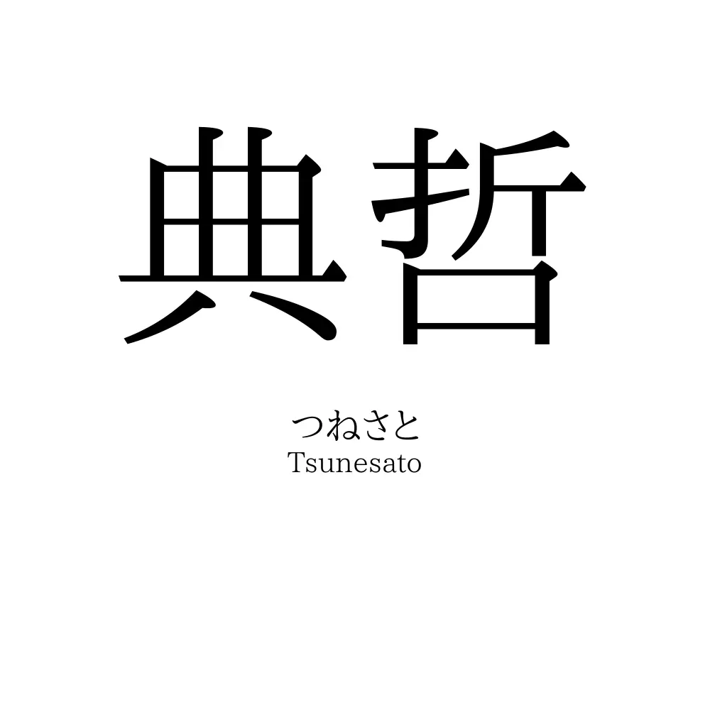典哲