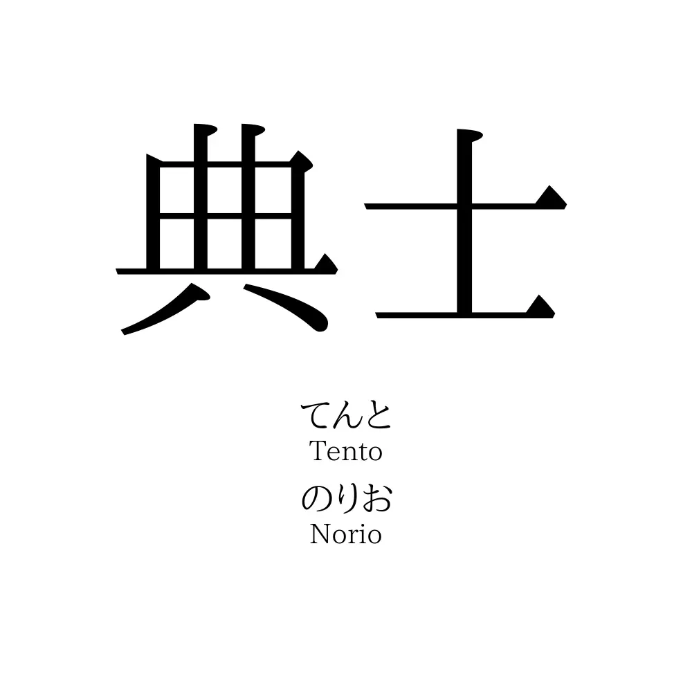 典士
