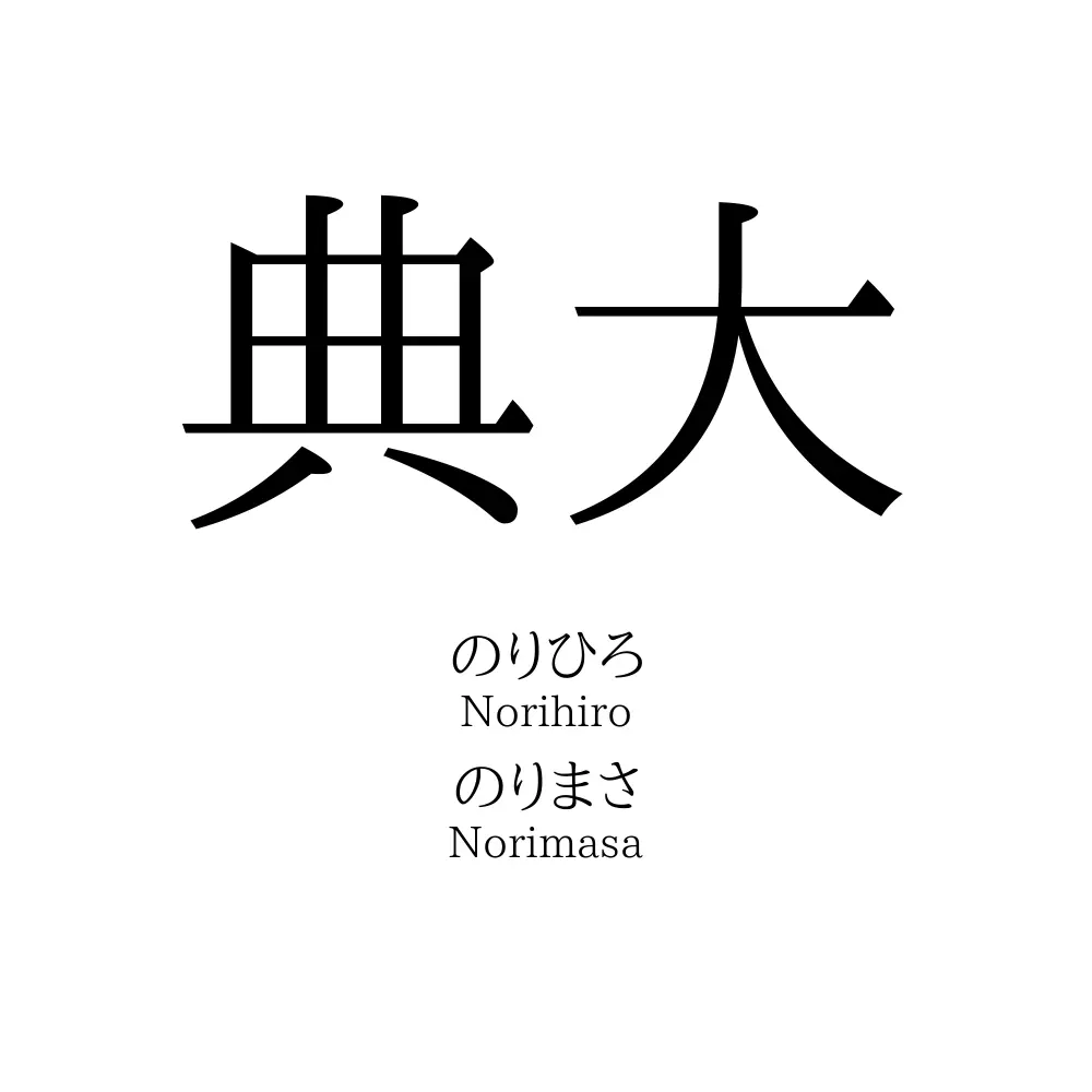典大