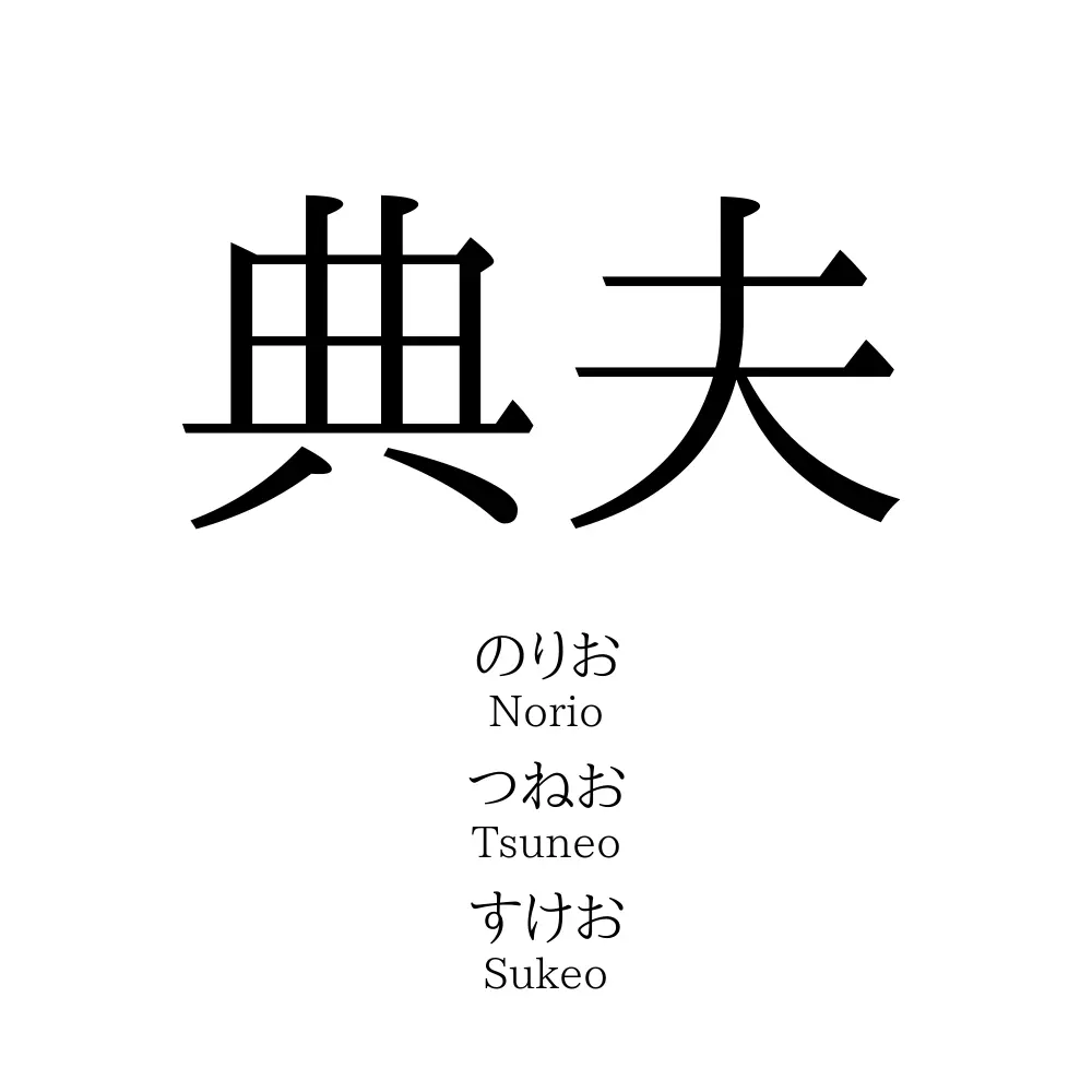 典夫