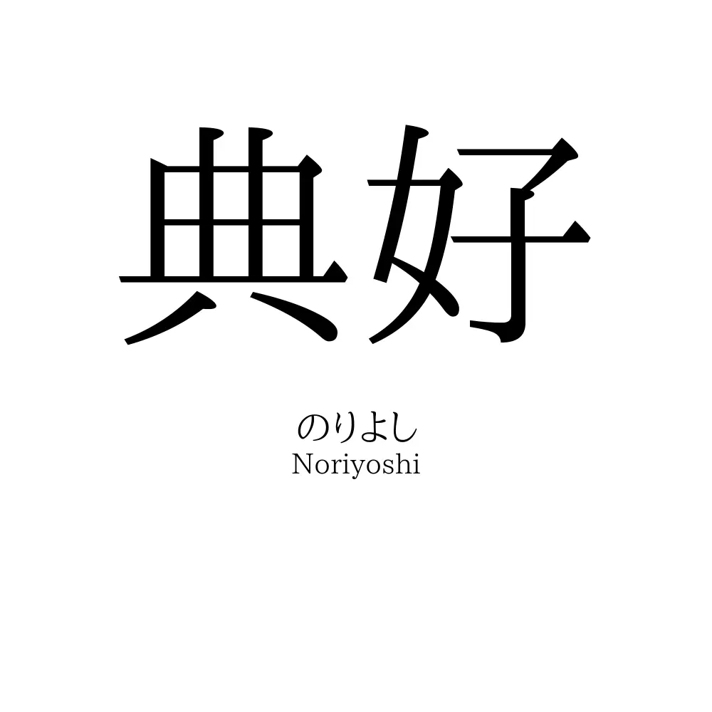 典好