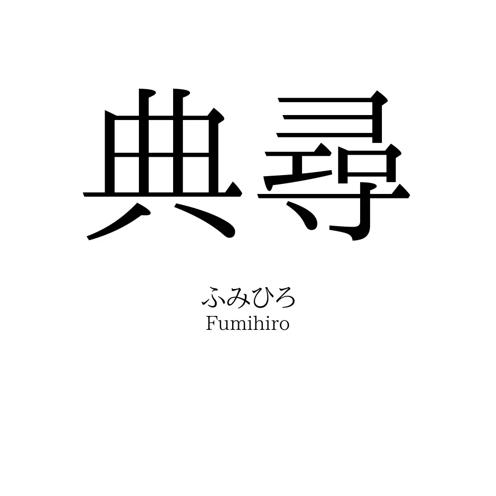 典尋