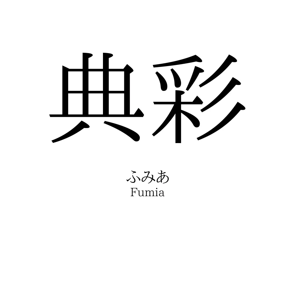 典彩