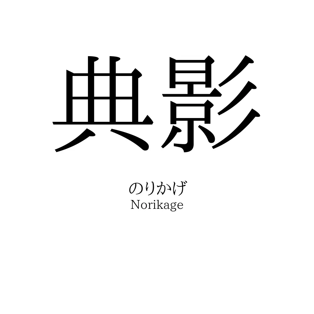 典影