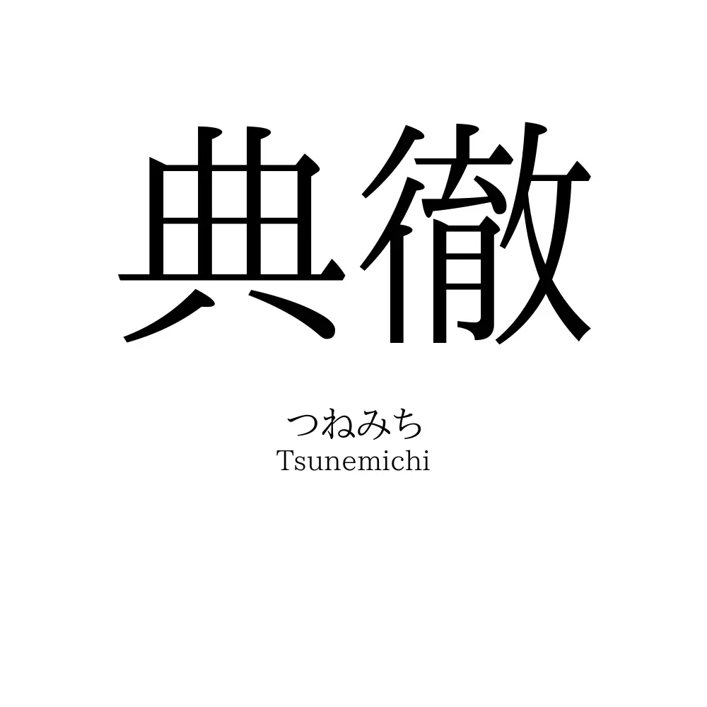 典徹
