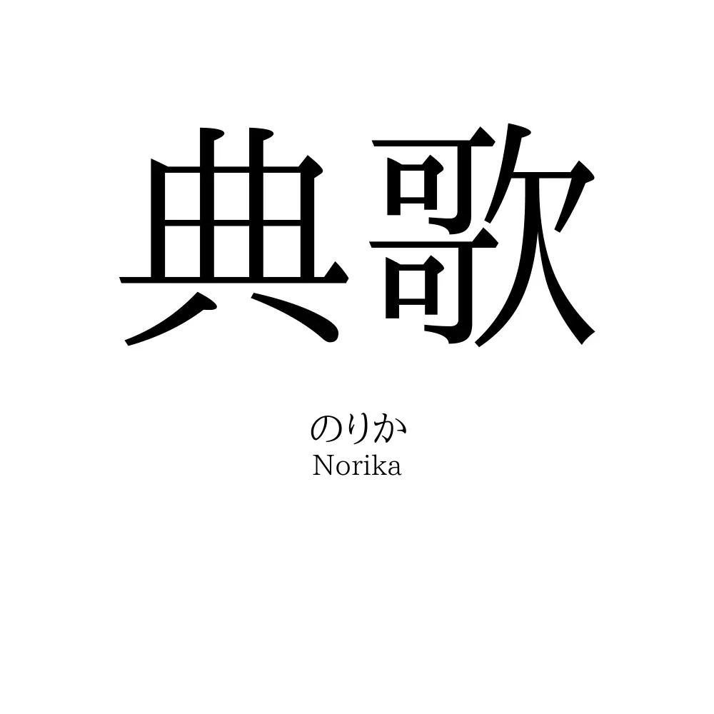 典歌