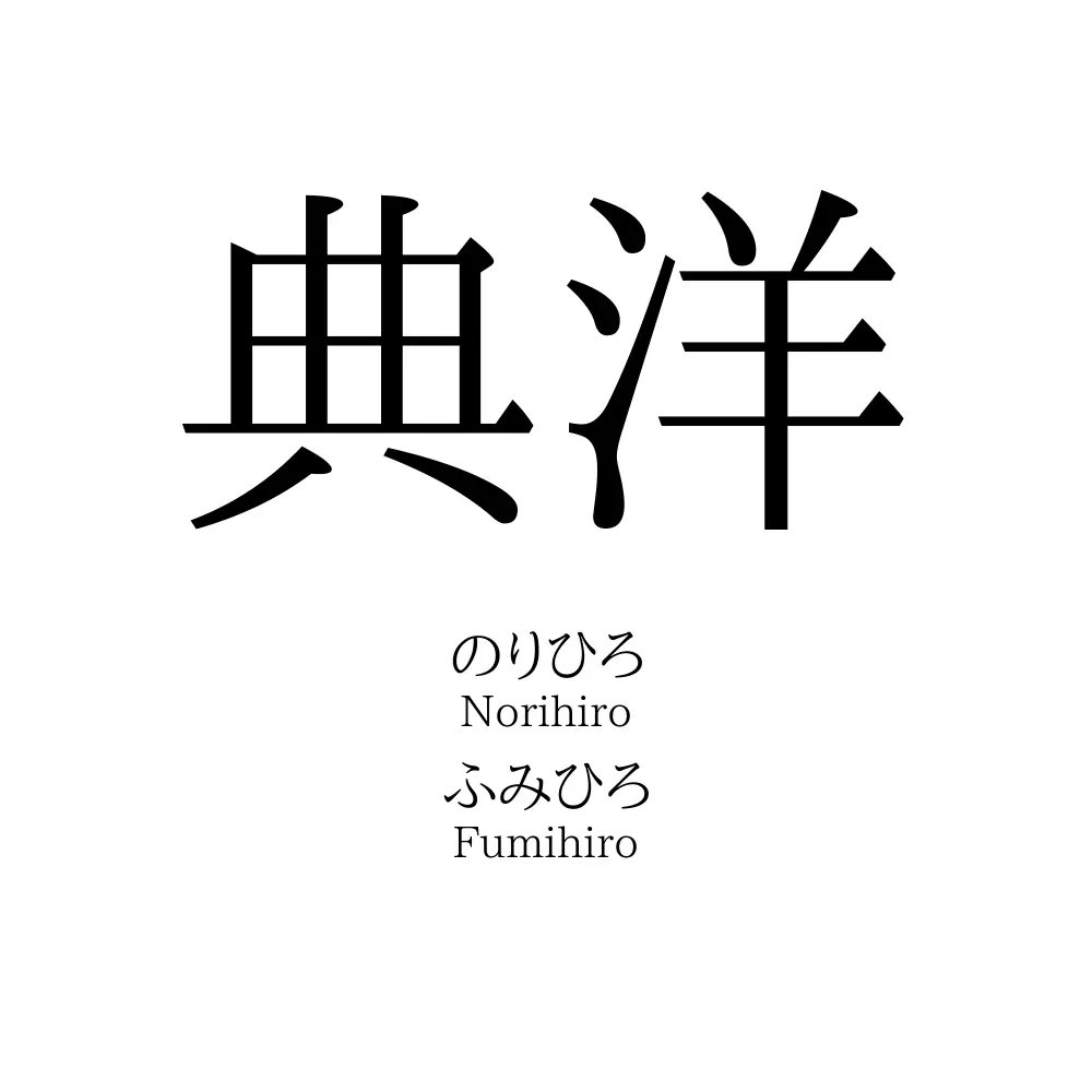 典洋