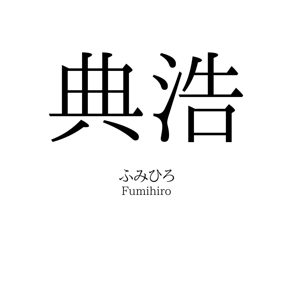 典浩