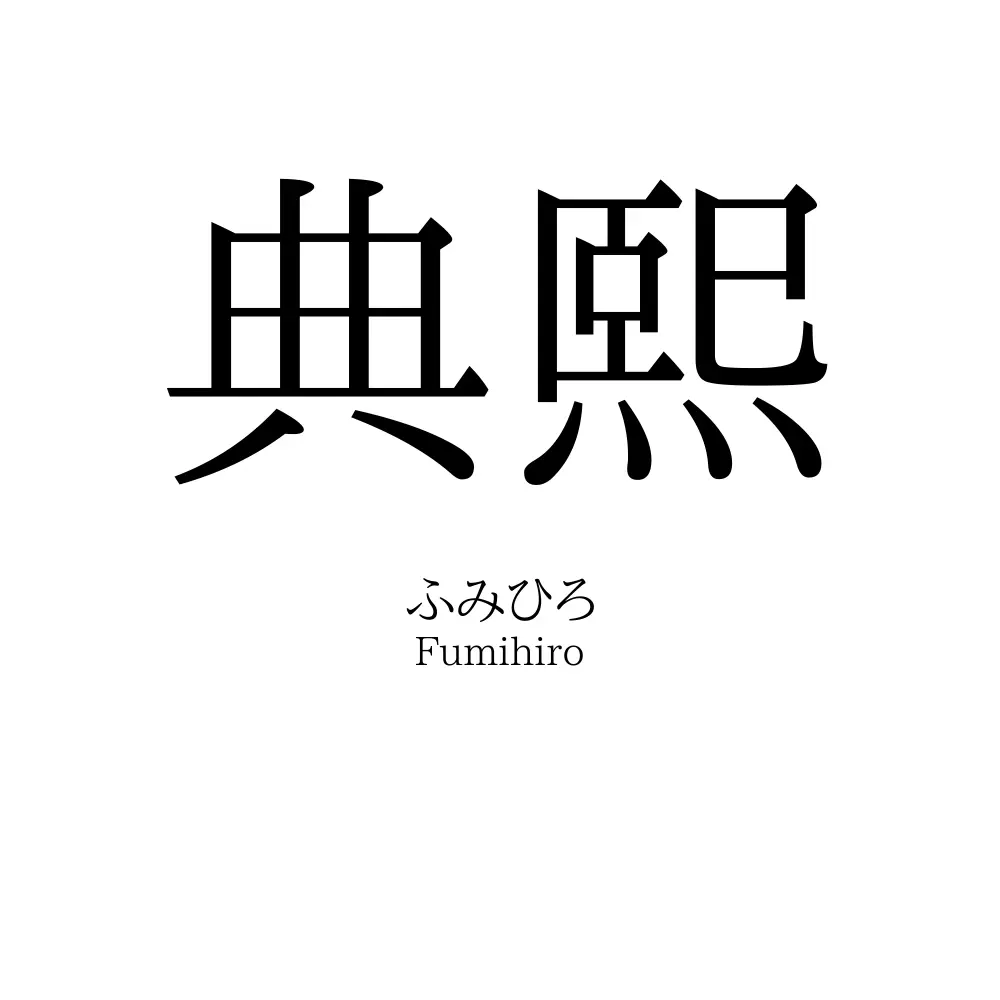 典熙
