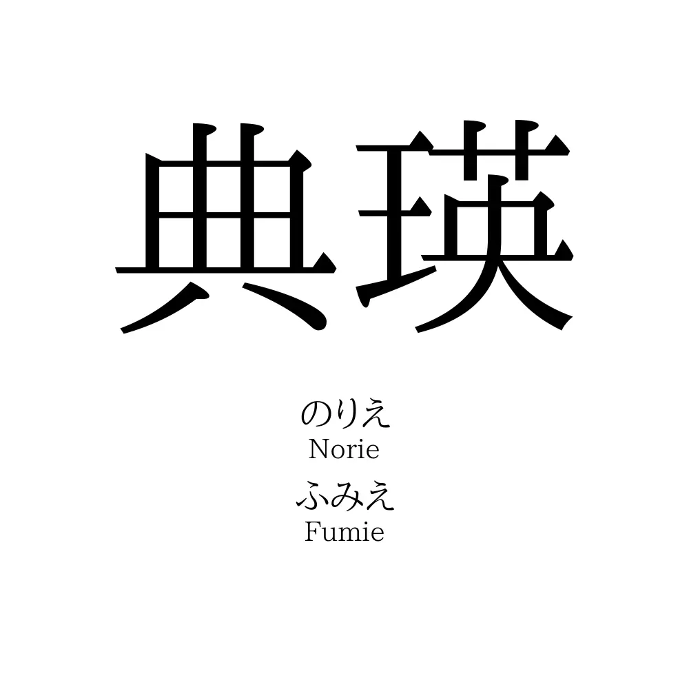 典瑛