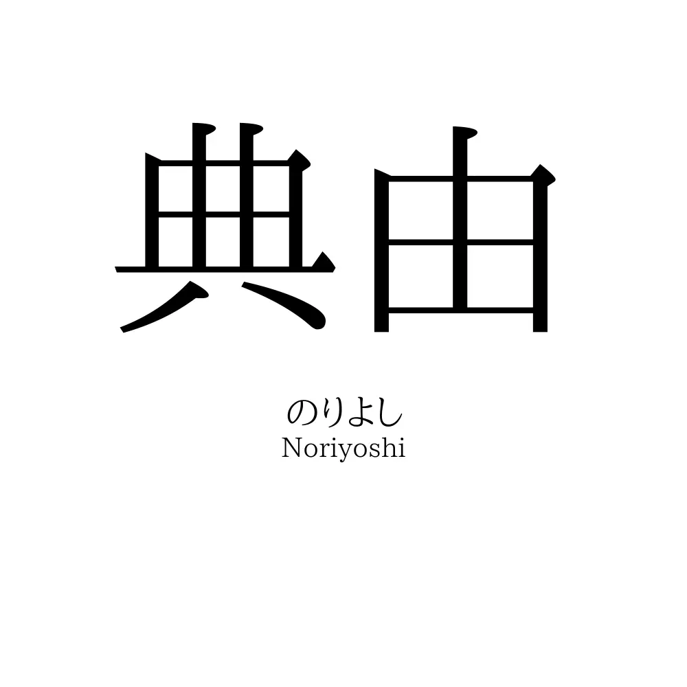 典由
