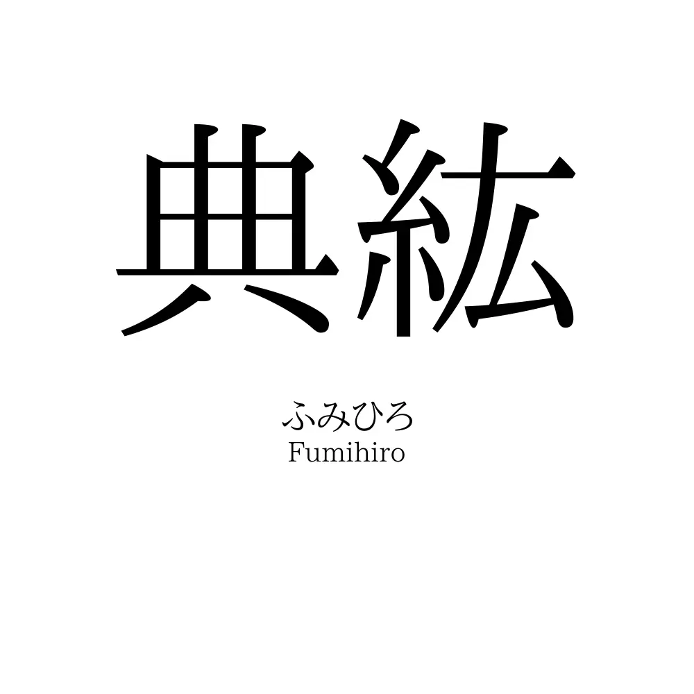 典紘