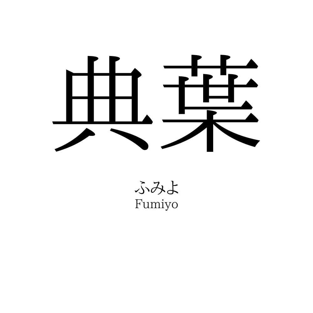 典葉
