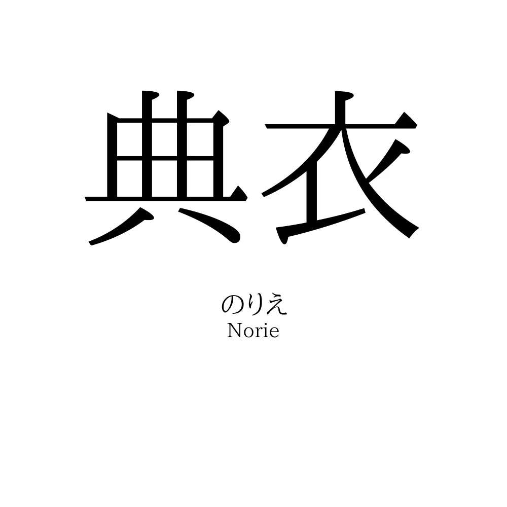 典衣